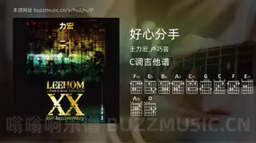 好心分手 王力宏,卢巧音 吉他谱C调简单版