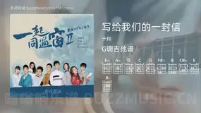 写给我们的一封信 于翔 吉他谱G调简单版