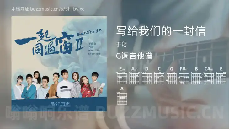 写给我们的一封信 于翔 吉他谱G调简单版