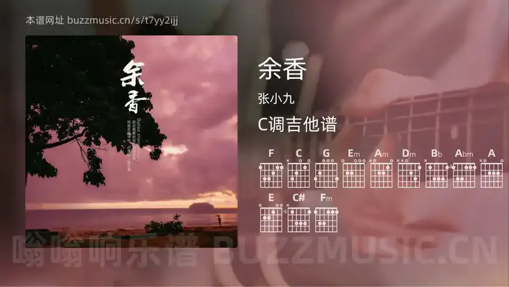 余香吉他谱C调 张小九 简单版