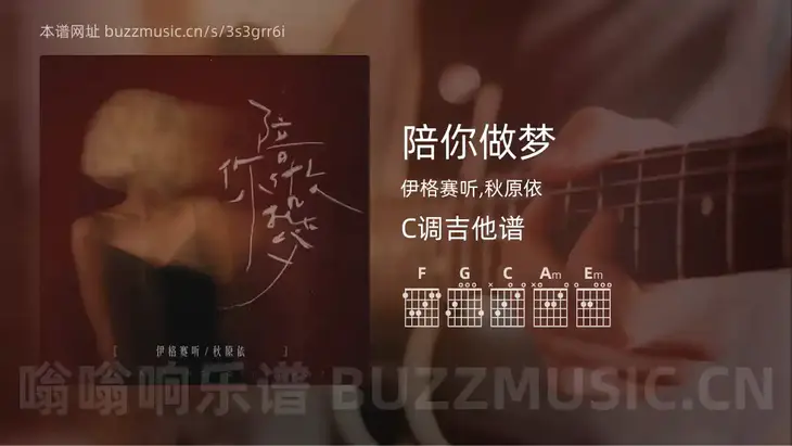 陪你做梦 伊格赛听,秋原依 吉他谱C调简单版