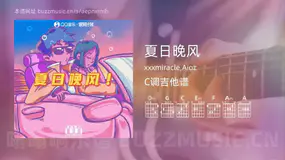 夏日晚风 xxxmiracle,Aioz 吉他谱C调简单版