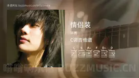 情侣装 许嵩 吉他谱C调简单版
