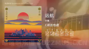 远航 许巍 吉他谱C调简单版