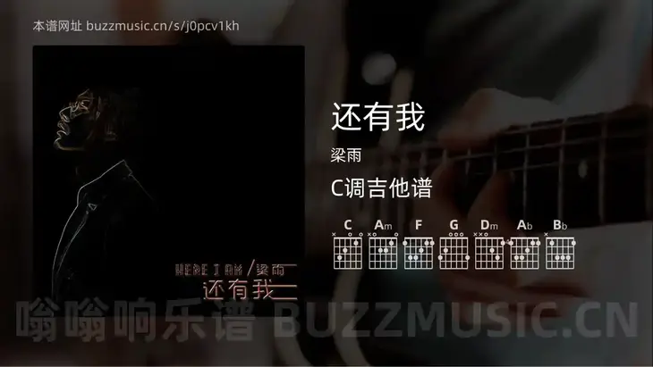 还有我 梁雨 吉他谱C调简单版