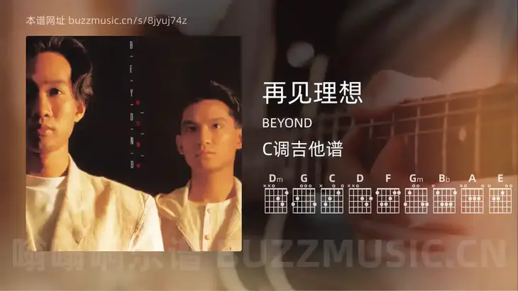 再见理想 BEYOND 吉他谱C调简单版