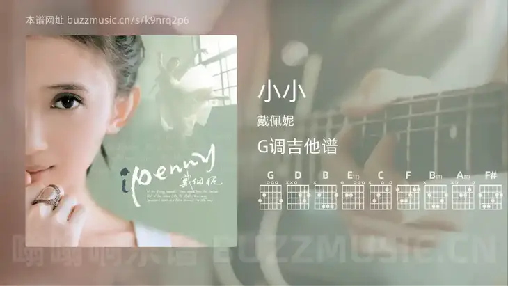 小小 戴佩妮 吉他谱G调简单版