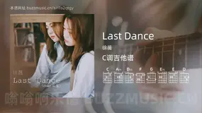 Last Dance 徐薇 吉他谱C调简单版
