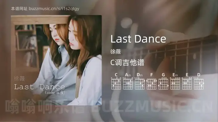 Last Dance 徐薇 吉他谱C调简单版