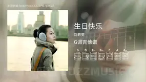 生日快乐吉他谱G调 刘若英 简单版