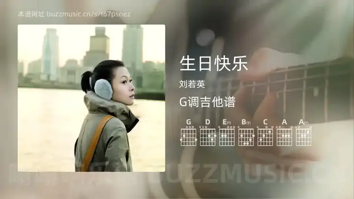 生日快乐吉他谱G调 刘若英 简单版