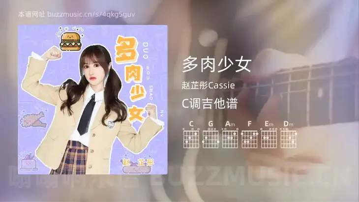 多肉少女 赵芷彤Cassie 吉他谱C调简单版