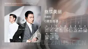 继续美丽吉他谱C调 刘德华 简单版