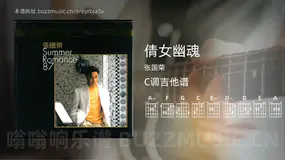 倩女幽魂吉他谱C调 张国荣 简单版