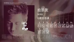 给朋友 张学友 吉他谱G调简单版