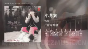 小背篓 侃侃 吉他谱C调简单版