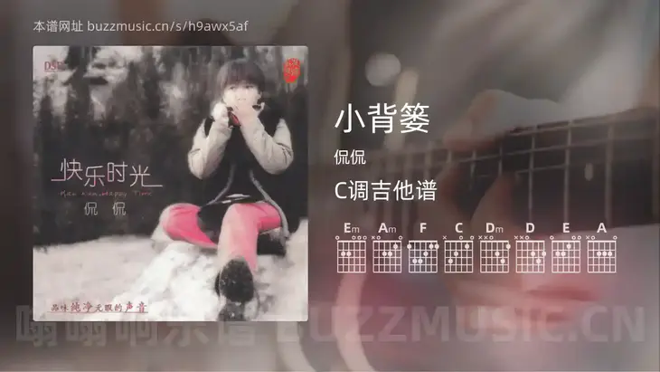 小背篓 侃侃 吉他谱C调简单版