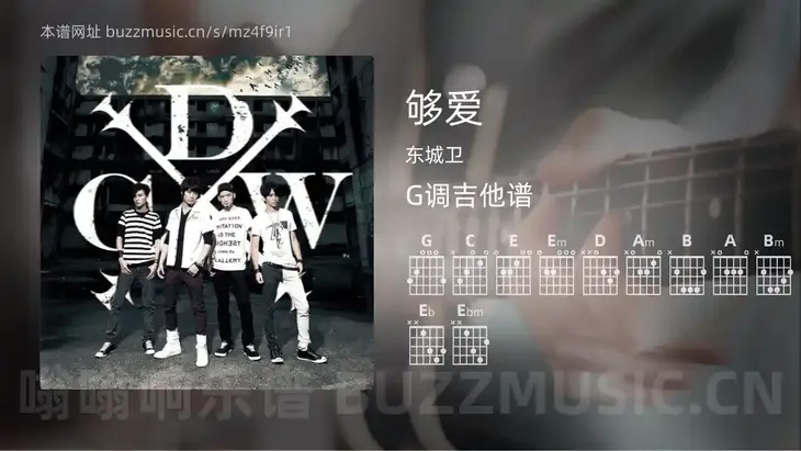 够爱吉他谱G调 东城卫 简单版