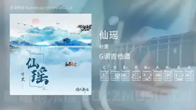 仙瑶吉他谱G调 叶里 简单版