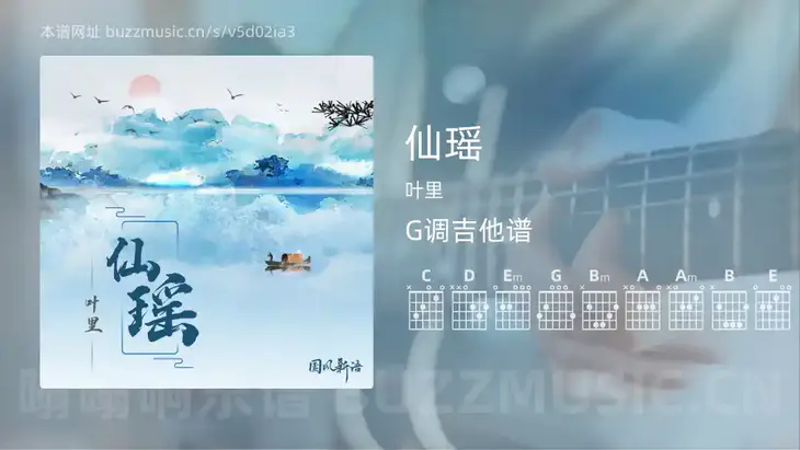仙瑶吉他谱G调 叶里 简单版