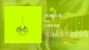 不悔少年 高进 吉他谱G调简单版