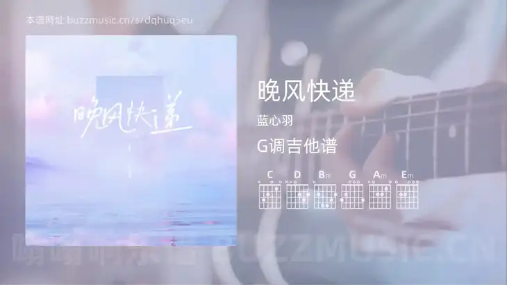 晚风快递 蓝心羽 吉他谱G调简单版