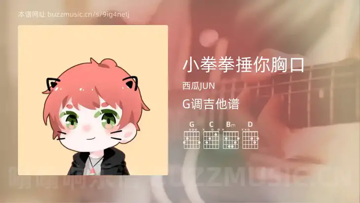 小拳拳捶你胸口 西瓜JUN 吉他谱G调简单版