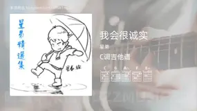 我会很诚实 星弟 吉他谱C调简单版