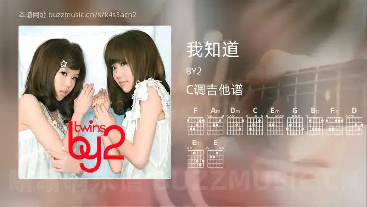 我知道 BY2 吉他谱C调简单版