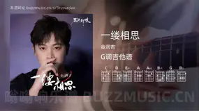 一缕相思 金润吉 吉他谱G调简单版