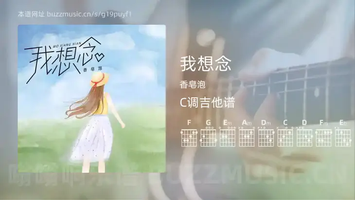 我想念吉他谱C调 香皂泡 简单版