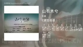 山有木兮吉他谱C调 伦桑 简单版