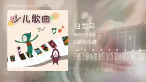 白龙马 吸引力合唱组 吉他谱C调简单版