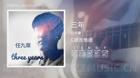 三年吉他谱C调 任九章 简单版