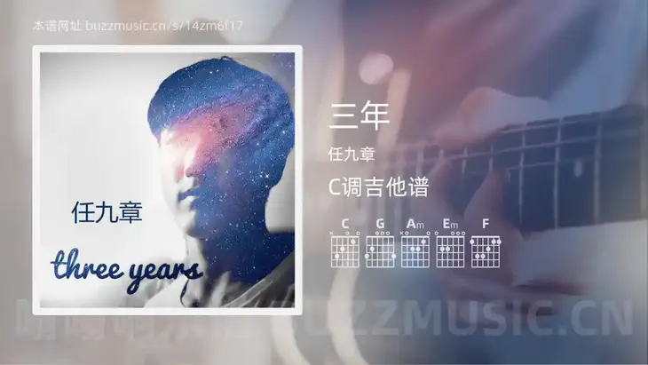 三年吉他谱C调 任九章 简单版
