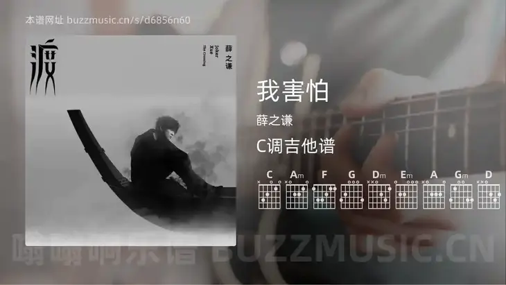 我害怕 薛之谦 吉他谱C调简单版