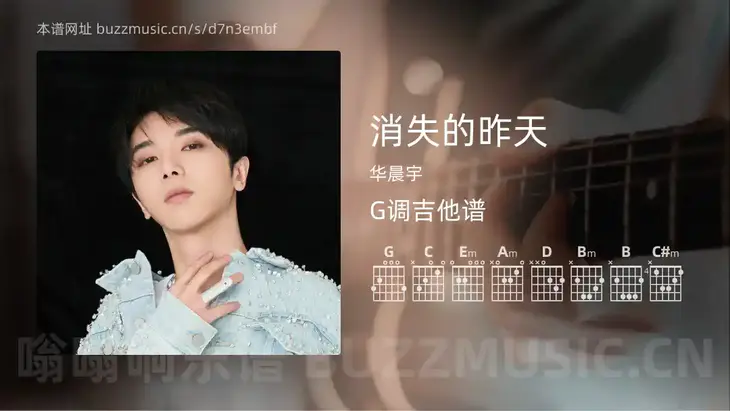 消失的昨天 华晨宇 吉他谱G调简单版