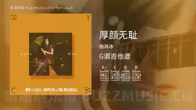 厚颜无耻吉他谱G调 曲肖冰 简单版