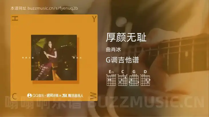 厚颜无耻吉他谱G调 曲肖冰 简单版