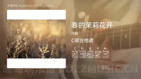春的茉莉花开 冯毅 吉他谱C调简单版