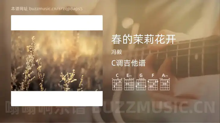 春的茉莉花开 冯毅 吉他谱C调简单版