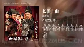 长歌一曲吉他谱C调 腾格尔 简单版