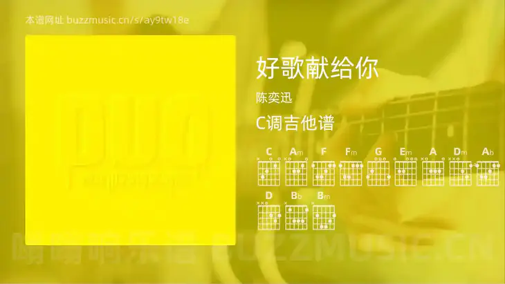 好歌献给你 陈奕迅 吉他谱C调简单版