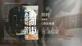 旧时 楚胜尧 吉他谱C调简单版