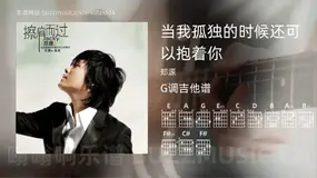 当我孤独的时候还可以抱着你 郑源 吉他谱G调简单版