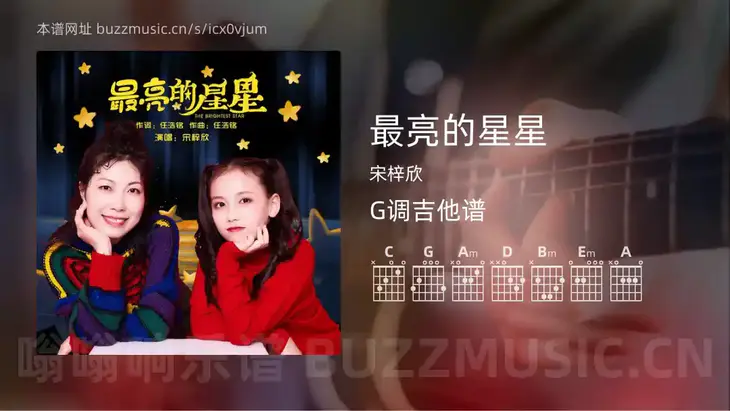 最亮的星星 宋梓欣 吉他谱G调简单版