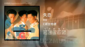 失恋吉他谱C调 草蜢 简单版
