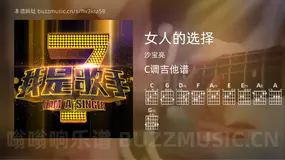 女人的选择吉他谱C调 沙宝亮 简单版