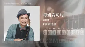 每当变幻时 区瑞强 吉他谱C调简单版
