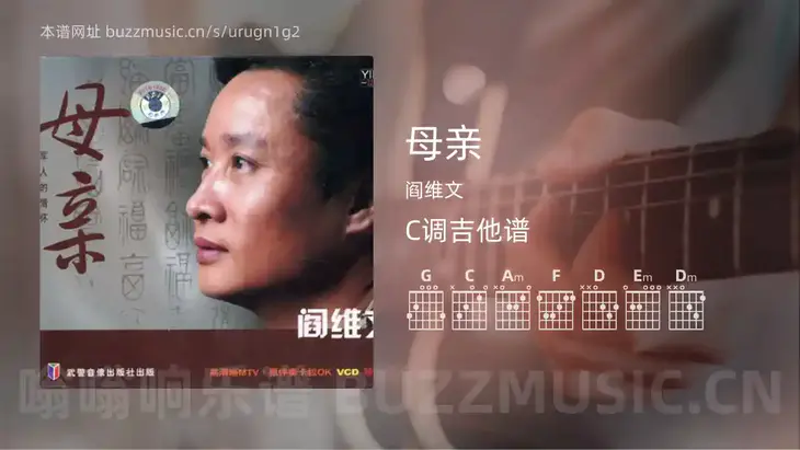 母亲 阎维文 吉他谱C调简单版
